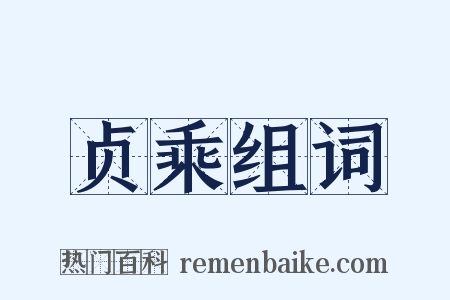 贞乘组词是什么意思的图片
